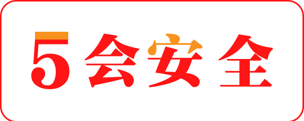 5会安全导航