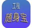 工程随身宝